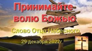 «Принимайте волю Божью» — слово Отца Небесного 29.12.22