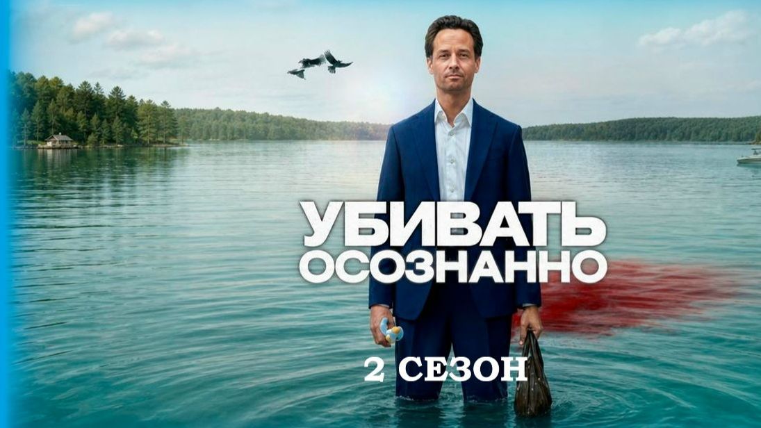 Убивать осознанно - 2 сезон, 8 серия / Achtsam Morden / Murder Mindfully
