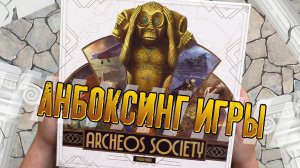 Потрошим настольную игру «ARCHEOS SOCIETY»