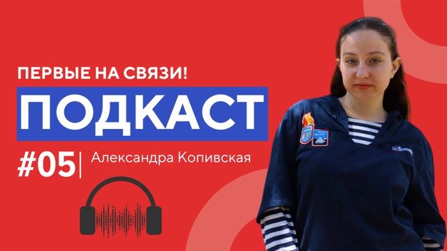 Первые на связи. 5 выпуск