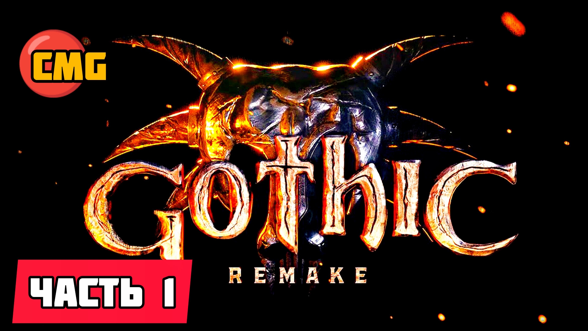 Gothic remake # Часть 1,Совершенно новая история (2026) смотреть онлайн