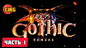 Gothic remake # Часть 1,Совершенно новая история (2026)