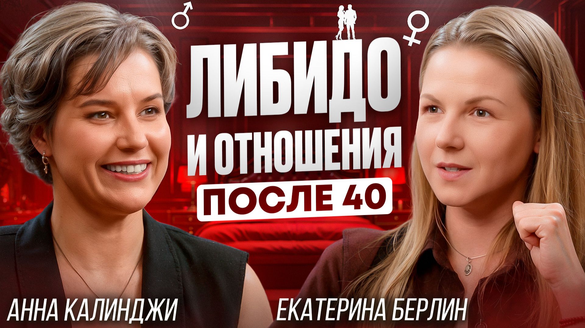 Либидо и отношения после 40 смотреть онлайн