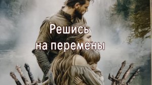 Перемены