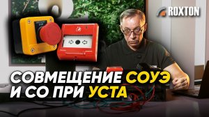 Пример совмещения функций оповещения о пожаре и угрозе теракта | ROXTON ответы