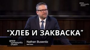Хлеб и закваска | Натан Бузинец | Мк.8:13-21