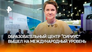 Образовательный центр «Сириус» в 2026 году вышел на международный уровень