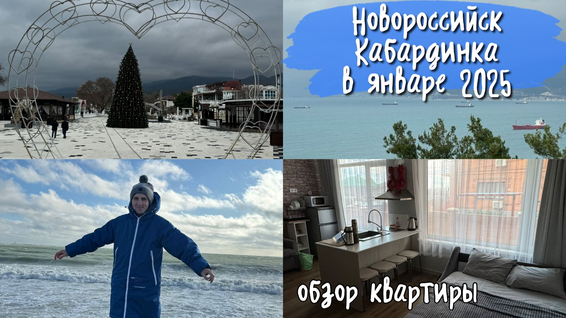 Москва-Новороссийск-Кабардинка январь 2025