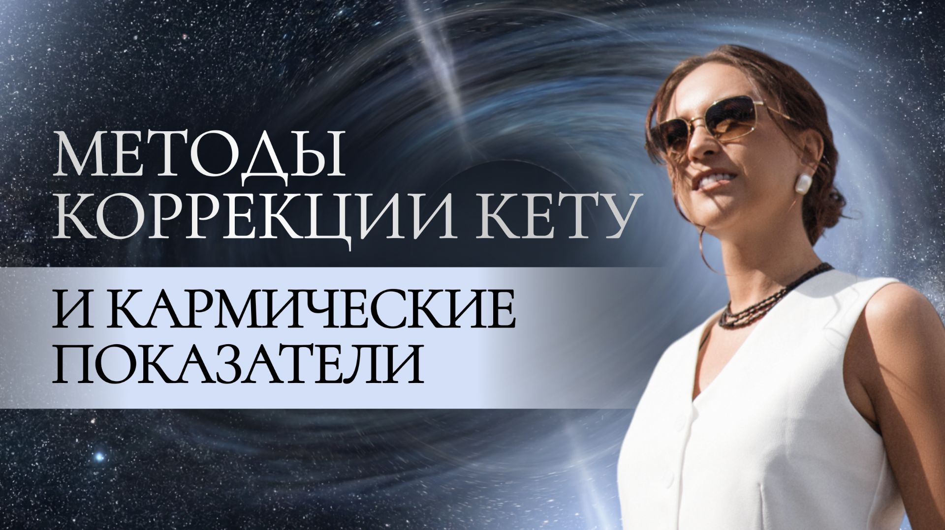 Методы коррекции Кету и кармические показатели. Проблемы из-за Кету в гороскопе. Упайи планеты Кету смотреть онлайн