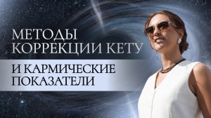 Методы коррекции Кету и кармические показатели. Проблемы из-за Кету в гороскопе. Упайи планеты Кету