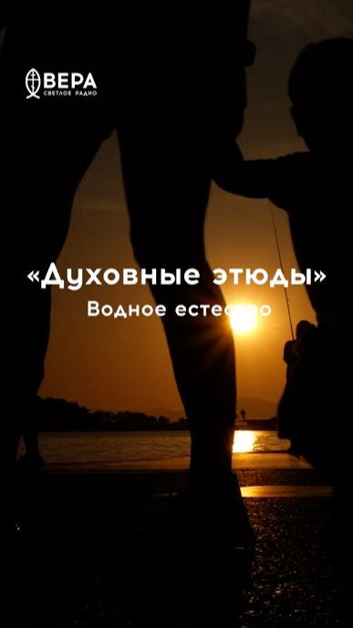 Вода заполняет любое пространство — так смирение привлекает благодать Божию.