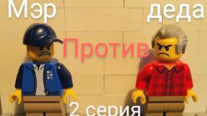 МЭР ПРОТИВ ДЕДА - 1 сезон 2 серия | lego сериал
