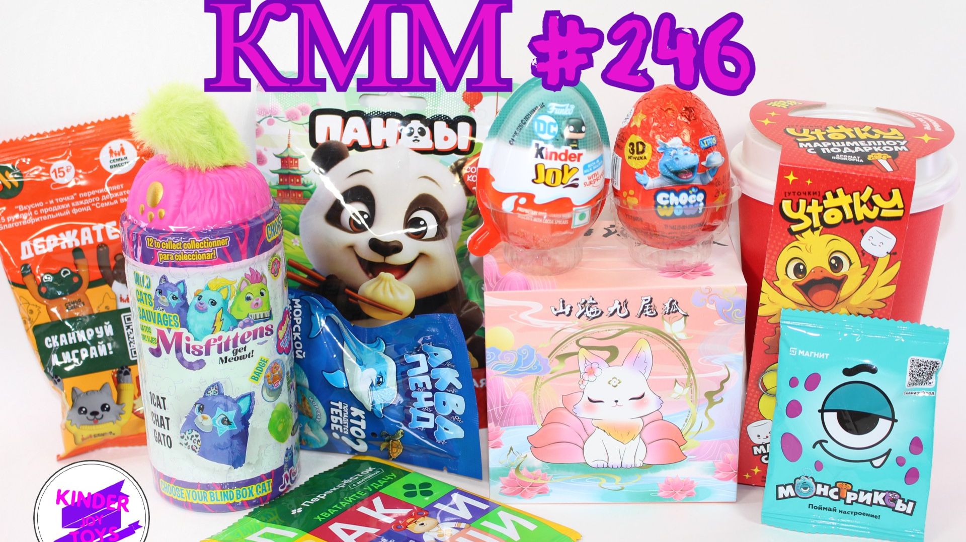 КММ 246 Киндер Джой DC, Бегемотики, Панды, Уточки и другие сюрпризы! смотреть онлайн