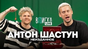 Антон Шастун – о деньгах, дружбе с Позовым и ошибке Егора Крида