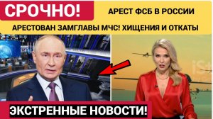 🛑НЕ УПАДИТЕ СО СТУЛА! ФСБ АРЕСТОВАН ЗАМГЛАВЫ МЧС! ХИЩЕНИЯ И ОТКАТЫ НА ГУУМПОМОЩИ! СВЕЖИЕ НОВОСТИ