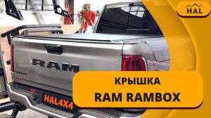 Установка и обзор крышки HAL на Ram Rambox серебр. рейка.