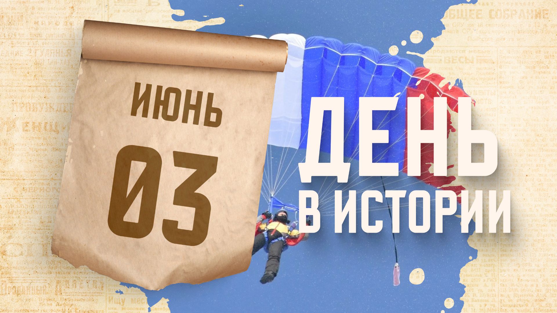 День рождения парашюта. "День в истории"