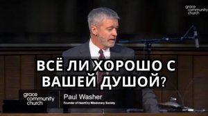 Всё ли хорошо с вашей душой? | Пол Вошер