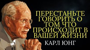Перестаньте рассказывать что происходит в вашей жизни # Карл Юнг