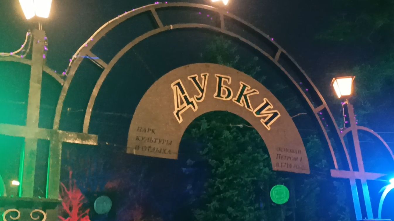 Парк Дубки смотреть онлайн
