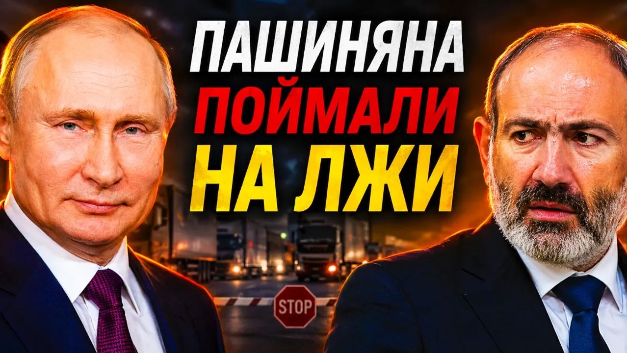 НЕ ВИДАТЬ АРМЕНИИ КРЕПКОГО СОЮЗНИКА! Пашинян остался с гниющими фурами и без газа смотреть онлайн