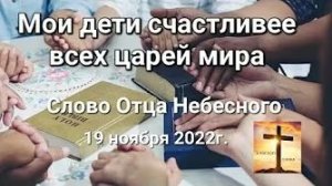 «Мои дети счастливее всех царей мира» — слово Отца Небесного 19.11.22