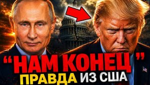 РОССИЯ ВЫСТОЯЛА В США пришли к НЕОЖИДАННОМУ ВЫВОДУ когда поняли об отношениях с РФ