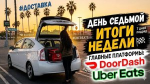 КАК ВЫЖИВАЮТ РУССКОЯЗЫЧНЫЕ НА ЗАГНИВАЮЩЕМ ЗАПАДЕ Семь дней подряд  на доставке в Сан-Матео  Итоги .