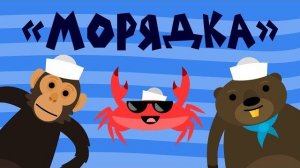 Капитан Краб: «Морядка» (зарядка для детей)