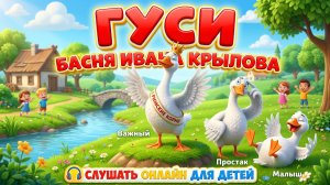 Гуси 🦢 Басня Ивана Крылова | Слушать аудиосказки для детей онлайн | Сказки Крылова