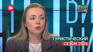 Туристический сезон 2026. Говорит Губерния. 03/06/2026. GuberniaTV