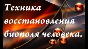 Техника восстановления биополя. Быстрый набор энергии
