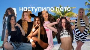 наступило лето (песня 2026 3 июня)