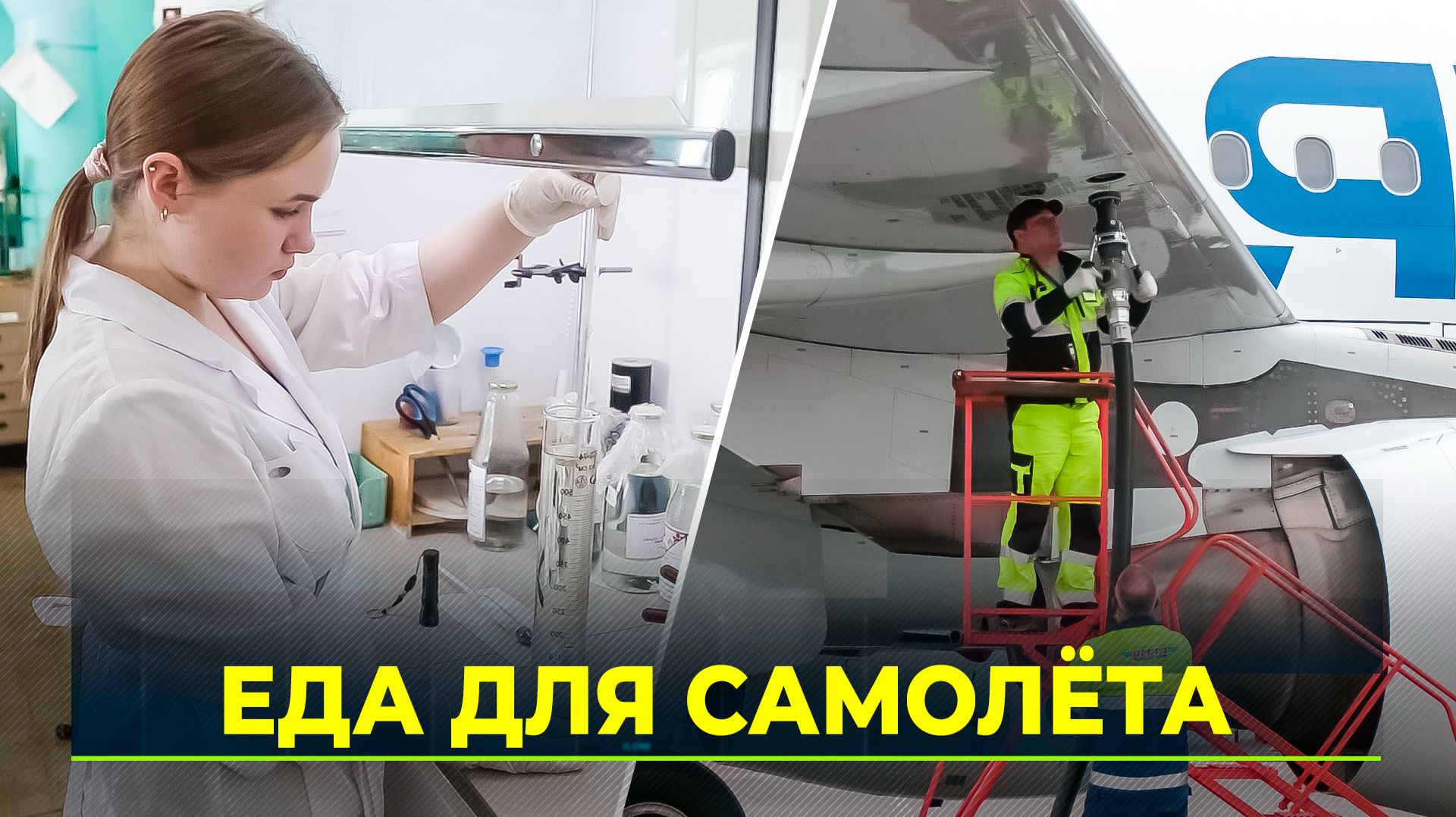 В аэропорту Нового Уренгоя идёт обновление топливно-заправочного комплекса