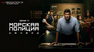 Морская полиция: Начало / Морская Полиция: Истоки / NCIS: Origins 2 сезон 17 серия
