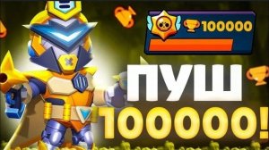 пуш 100к начинается ☠️☠️☠️