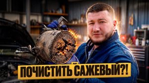 Ремонт Сажевого Фильтра - Прожиг Чистка Замена Реставрация. Что Выбрать Чтобы Не Развели?