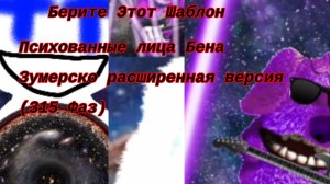 Психованные лица Бена зумерско расширенная версия