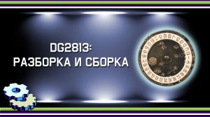 DG2813 разборка и сборка