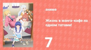 Жизнь в манга-кафе на одном татами! 7 серия (аниме-сериал, 2026)