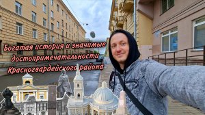 Богатая история и значимые достопримечательности Красногвардейского района