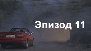 эпизод 11