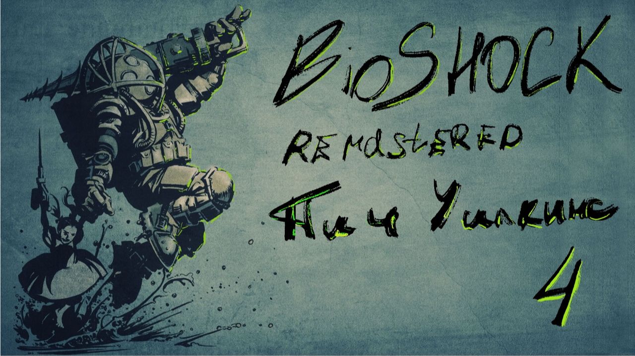 Пич Уилкинс | BioShock Remastered | Полное прохождение | Серия 4