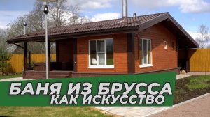 Прекрасная баня из бруса (купель, кухня, терраса и комната отдыха)