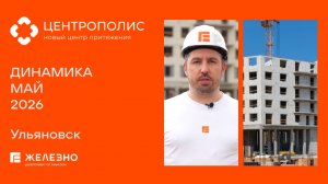 Центрополис: ход строительства за май
