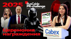Церемония награждения RusCable PR-challenge 2025. Гонка креативных кабельщиков!