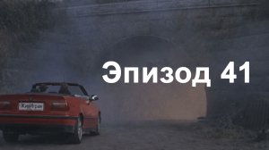 эпизод 41. Взросление