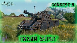 Concept 5 ➤ Тихий берег-Натиск ➤ без комментариев ➤ МИР ТАНКОВ (World Of Tanks) [2K]