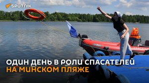 Разворот на 360° и метание круга: один день в роли спасателей на минском пляже