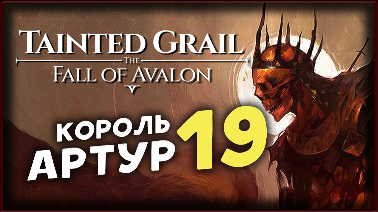 Тайна короля Артура - Tainted Grail The Fall of Avalon прохождение на максимальной сложности - 19 смотреть онлайн